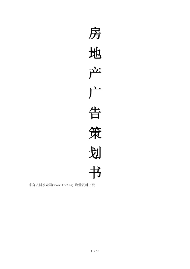 房地产业广告策划书 策略、创意与执行